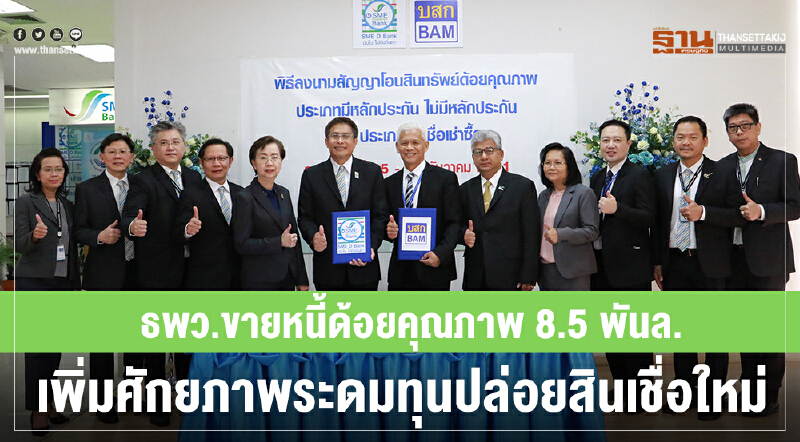 ธพว. ขายหนี้ด้อยคุณภาพ 8.5 พันล้าน เพิ่มศักยภาพระดมทุนปล่อยสินเชื่อใหม่