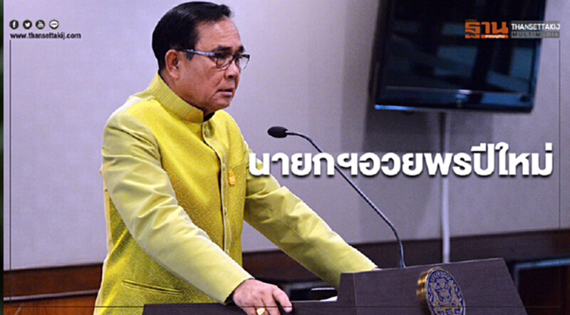 นายกฯอวยพรปีใหม่ ขอให้ทุกคนประสบความสำเร็จ เดินทางปลอดภัย เป็นคนดี คนเก่ง นายกฯอวยพรปีใหม่ ขอให้ทุกคนประสบความสำเร็จ เดินทางปลอดภัย เป็นคนดี คนเก่ง