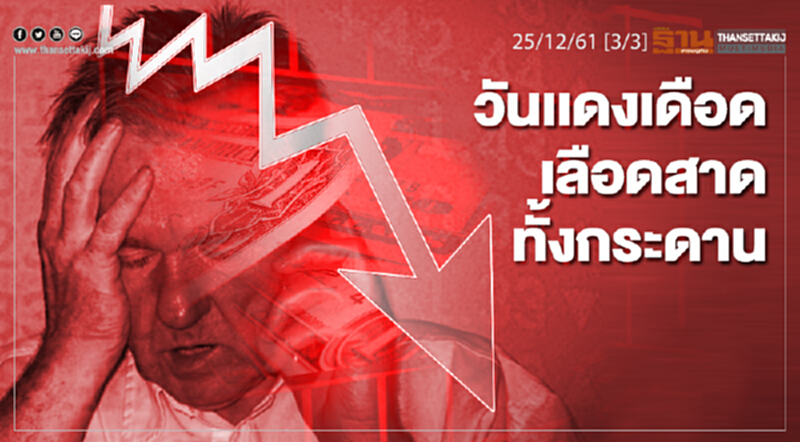 ชั่วโมงฐานเศรษฐกิจ 25/12/61 : วันเเดงเดือดเลือดสาดทั้งกระดาน ชั่วโมงฐานเศรษฐกิจ 25/12/61 : วันเเดงเดือดเลือดสาดทั้งกระดาน
