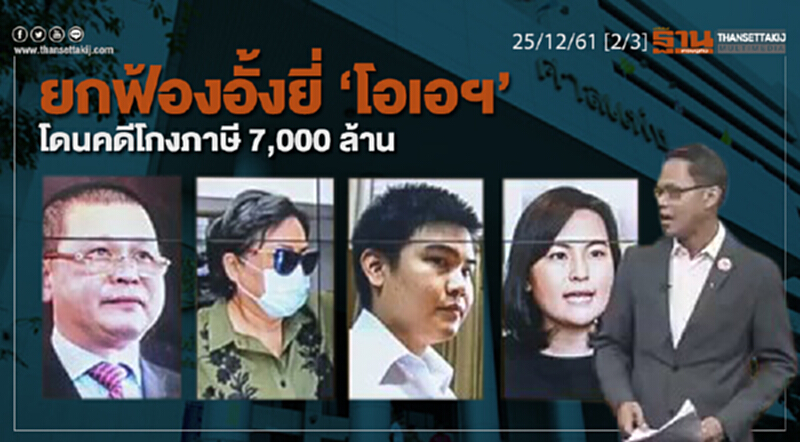 ชั่วโมงฐานเศรษฐกิจ 24/12/61 : ยกฟ้องอั้งยี่ "โอเอฯ" โดนคดีโกงภาษี 7,000 ล้าน ชั่วโมงฐานเศรษฐกิจ 24/12/61 : ยกฟ้องอั้งยี่ "โอเอฯ" โดนคดีโกงภาษี 7,000 ล้าน