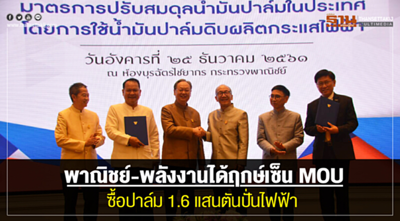 "พาณิชย์-พลังงาน" ได้ฤกษ์เซ็น MOU ซื้อซีพีโอ 1.6 แสนตัน ปั่นไฟฟ้า เล็งผลดันปาล์มขยับเกิน 3 บาท/กก. "พาณิชย์-พลังงาน" ได้ฤกษ์เซ็น MOU ซื้อซีพีโอ 1.6 แสนตัน ปั่นไฟฟ้า เล็งผลดันปาล์มขยับเกิน 3 บาท/กก.