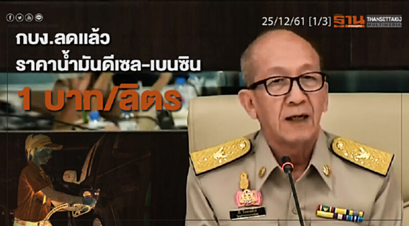 ชั่วโมงฐานเศรษฐกิจ 25/12/61 : กบง.ลดเเล้ว ราคาน้ำมันดีเซล - เบนซิน 1 บาท/ลิตร ชั่วโมงฐานเศรษฐกิจ 25/12/61 : กบง.ลดเเล้ว ราคาน้ำมันดีเซล - เบนซิน 1 บาท/ลิตร
