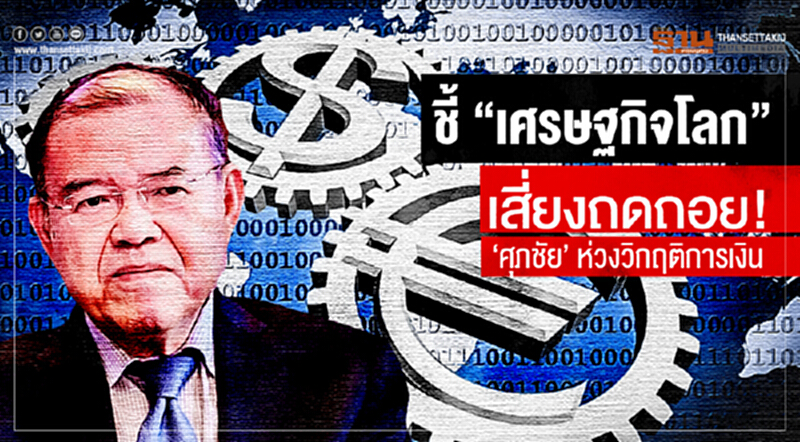 ชี้ "เศรษฐกิจโลก" เสี่ยงถดถอย! 'ศุภชัย' ห่วงวิกฤติการเงิน ชี้ "เศรษฐกิจโลก" เสี่ยงถดถอย! 'ศุภชัย' ห่วงวิกฤติการเงิน