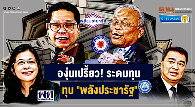 ที่นี่ไม่มีความลับ : องุ่นเปรี้ยว! ระดมทุน ทุบ "พลังประชารัฐ" ที่นี่ไม่มีความลับ : องุ่นเปรี้ยว! ระดมทุน ทุบ "พลังประชารัฐ"