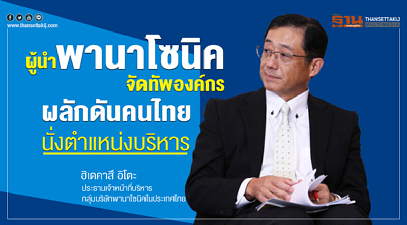 ผู้นำพานาโซนิคจัดทัพองค์กรผลักดันคนไทยนั่งตำแหน่งบริหาร ผู้นำพานาโซนิคจัดทัพองค์กรผลักดันคนไทยนั่งตำแหน่งบริหาร