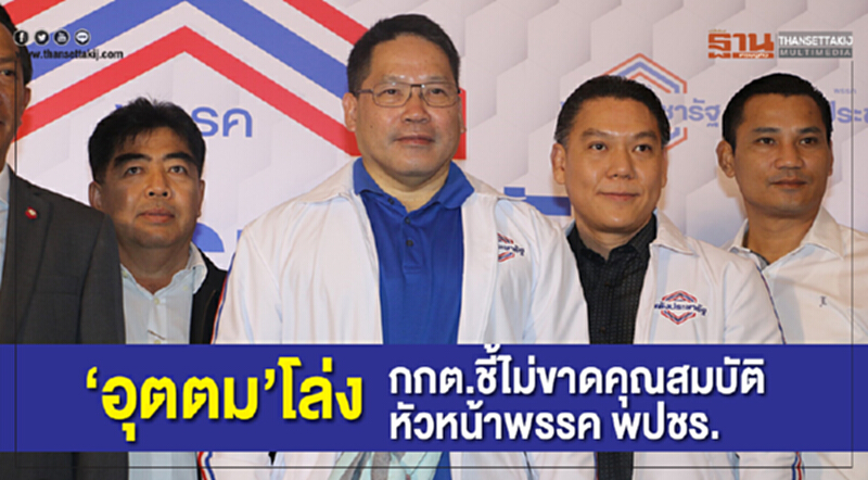 'อุตตม' โล่ง! กกต. ชี้ไม่ขาดคุณสมบัติ "หัวหน้าพรรค พปชร." 'อุตตม' โล่ง! กกต. ชี้ไม่ขาดคุณสมบัติ "หัวหน้าพรรค พปชร."