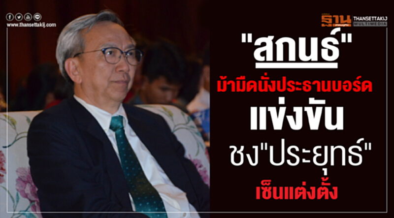 'สกนธ์' ม้ามืด! นั่งประธานบอร์ดแข่งขัน เตรียมชง 'ประยุทธ์' ลงนามแต่งตั้ง 'สกนธ์' ม้ามืด! นั่งประธานบอร์ดแข่งขัน เตรียมชง 'ประยุทธ์' ลงนามแต่งตั้ง