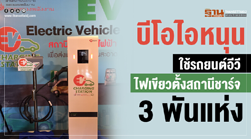 'บีโอไอ' หนุนใช้ "รถยนต์อีวี" ไฟเขียว! ตั้งสถานีชาร์จ 3 พันแห่ง 'บีโอไอ' หนุนใช้ "รถยนต์อีวี" ไฟเขียว! ตั้งสถานีชาร์จ 3 พันแห่ง