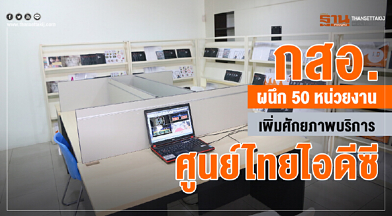 กสอ. ผนึก 50 หน่วยงาน เพิ่มศักยภาพบริการศูนย์ไทยไอดีซี กสอ. ผนึก 50 หน่วยงาน เพิ่มศักยภาพบริการศูนย์ไทยไอดีซี