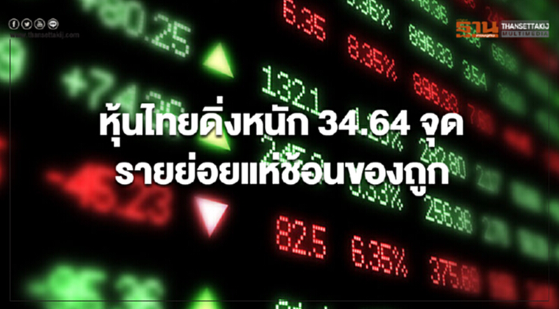 หุ้นไทยดิ่งหนัก 34.64 จุด รายย่อยแห่ช้อนของถูก หุ้นไทยดิ่งหนัก 34.64 จุด รายย่อยแห่ช้อนของถูก