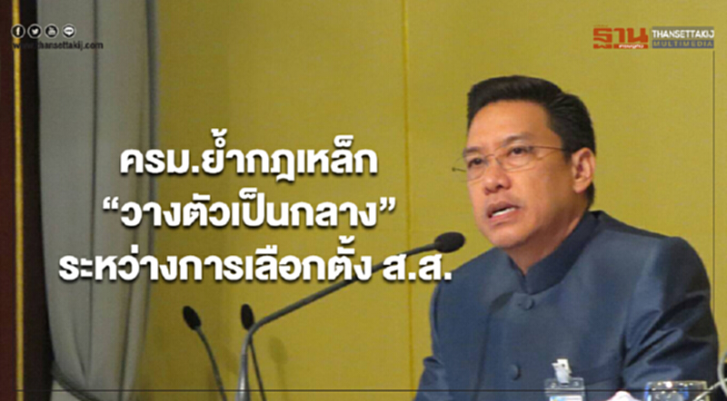 ครม.ย้ำกฎเหล็ก“วางตัวเป็นกลาง”ระหว่างการเลือกตั้ง ส.ส. ครม.ย้ำกฎเหล็ก“วางตัวเป็นกลาง”ระหว่างการเลือกตั้ง ส.ส.