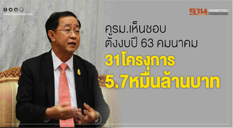 ครม.เห็นชอบตั้งงบปี 63 โครงการเกินพันล้านคมนาคม 31 โครงการ 5.7 หมื่นล้านบาท ครม.เห็นชอบตั้งงบปี 63 โครงการเกินพันล้านคมนาคม 31 โครงการ 5.7 หมื่นล้านบาท