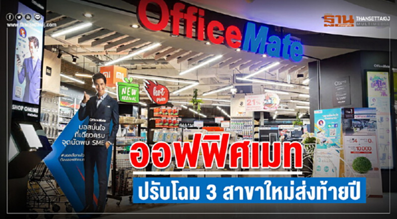 'ออฟฟิศเมท' ปรับโฉม 3 สาขา! ส่งทัพสินค้าตอบโจทย์ทุกธุรกิจ ดันยอดท้ายปี 'ออฟฟิศเมท' ปรับโฉม 3 สาขา! ส่งทัพสินค้าตอบโจทย์ทุกธุรกิจ ดันยอดท้ายปี