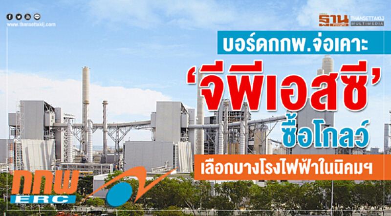 บอร์ด กกพ. จ่อเคาะ 'จีพีเอสซี' ซื้อ 'โกลว์' เลือกบางโรงไฟฟ้าในนิคมฯ บอร์ด กกพ. จ่อเคาะ 'จีพีเอสซี' ซื้อ 'โกลว์' เลือกบางโรงไฟฟ้าในนิคมฯ
