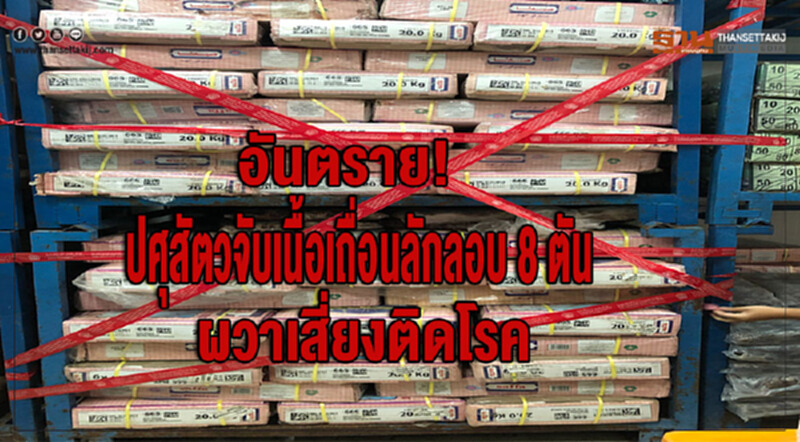 ปศุสัตว์จับ "เนื้อเถื่อน" ลักลอบนำเข้า ผวาติดโรค! ปศุสัตว์จับ "เนื้อเถื่อน" ลักลอบนำเข้า ผวาติดโรค!