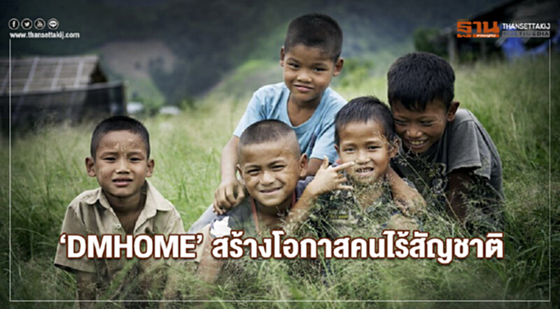 DMHOME สร้างโอกาสคนไร้สัญชาติในไทย DMHOME สร้างโอกาสคนไร้สัญชาติในไทย