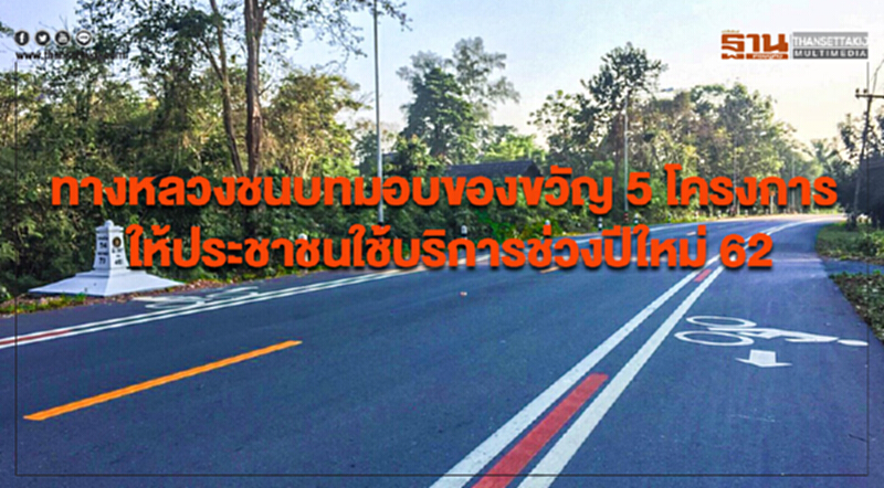 ทางหลวงชนบทมอบของขวัญ 5 โครงการให้ประชาชนใช้บริการช่วงปีใหม่ 62 ทางหลวงชนบทมอบของขวัญ 5 โครงการให้ประชาชนใช้บริการช่วงปีใหม่ 62