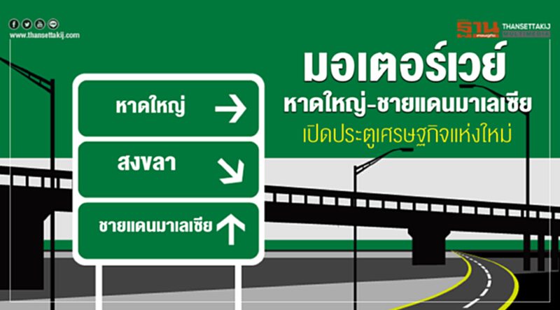 เมกะโปรเจ็กต์ | มอเตอร์เวย์ "หาดใหญ่-ชายแดนมาเลเซีย" เปิดประตูเศรษฐกิจแห่งใหม่ เมกะโปรเจ็กต์ | มอเตอร์เวย์ "หาดใหญ่-ชายแดนมาเลเซีย" เปิดประตูเศรษฐกิจแห่งใหม่