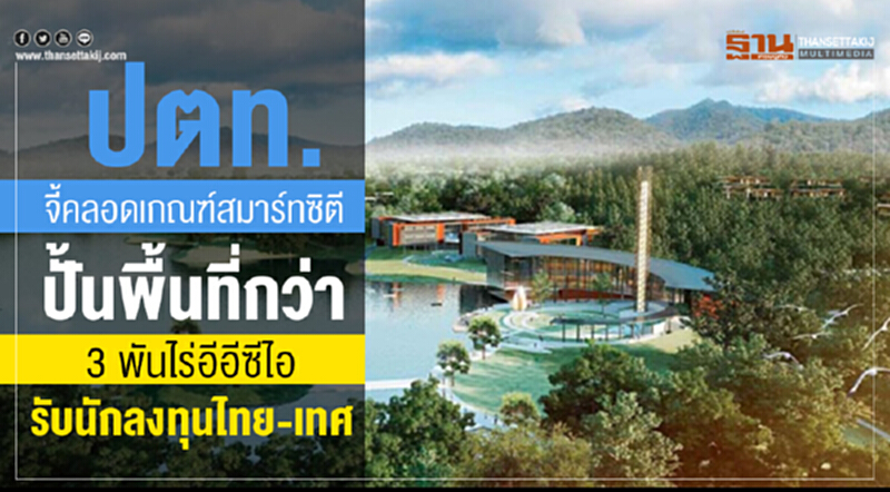 ปตท.จี้คลอดเกณฑ์สมาร์ทซิตี ปั้นพื้นที่กว่า 3 พันไร่อีอีซีไอ รับนักลงทุนไทย-เทศ ปตท.จี้คลอดเกณฑ์สมาร์ทซิตี ปั้นพื้นที่กว่า 3 พันไร่อีอีซีไอ รับนักลงทุนไทย-เทศ