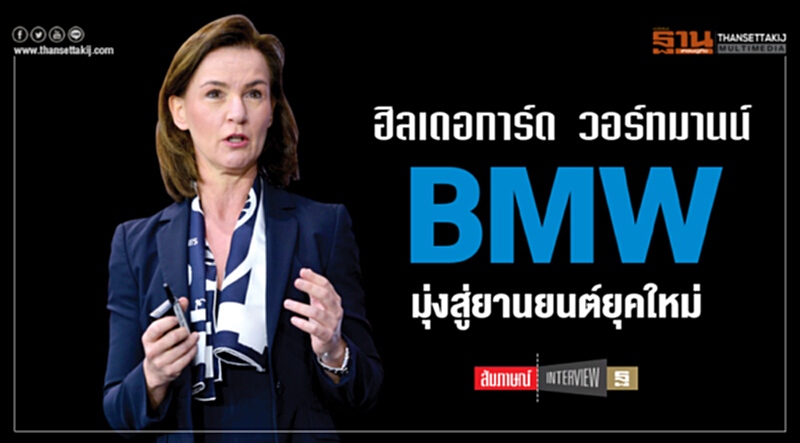 "ฮิลเดอการ์ด วอร์ทมานน์" BMWมุ่งสู่ยานยนต์ยุคใหม่ "ฮิลเดอการ์ด วอร์ทมานน์" BMWมุ่งสู่ยานยนต์ยุคใหม่