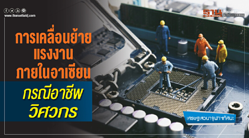 การเคลื่อนย้ายแรงงานภายในอาเซียน กรณีอาชีพวิศวกร การเคลื่อนย้ายแรงงานภายในอาเซียน กรณีอาชีพวิศวกร