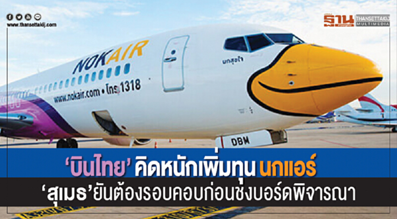 'บินไทย' คิดหนักเพิ่มทุน 'นกแอร์' !! 'สุเมธ' ยันต้องรอบคอบ ก่อนชงบอร์ดพิจารณา 'บินไทย' คิดหนักเพิ่มทุน 'นกแอร์' !! 'สุเมธ' ยันต้องรอบคอบ ก่อนชงบอร์ดพิจารณา
