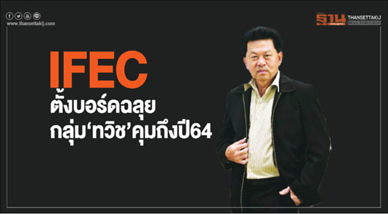 IFEC ตั้งบอร์ดฉลุย กลุ่ม‘ทวิช’คุมถึงปี64 IFEC ตั้งบอร์ดฉลุย กลุ่ม‘ทวิช’คุมถึงปี64