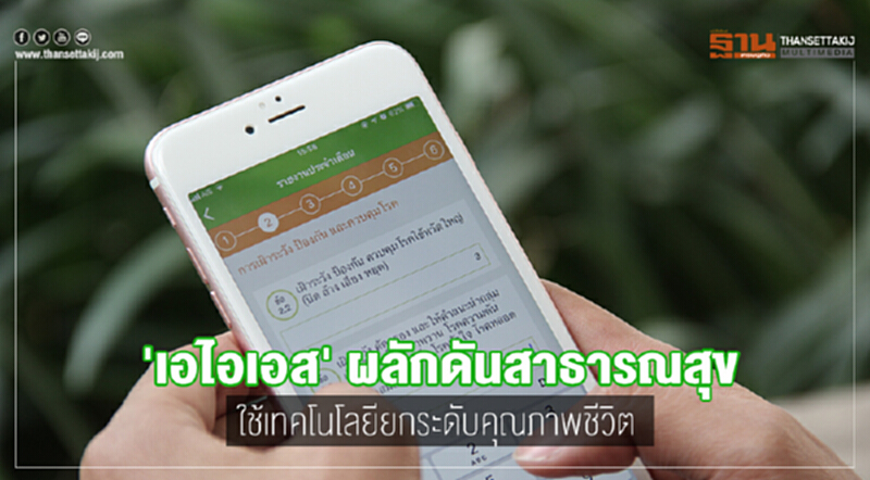 'เอไอเอส' ผลักดันสาธารณสุข ใช้เทคโนโลยียกระดับคุณภาพชีวิต 'เอไอเอส' ผลักดันสาธารณสุข ใช้เทคโนโลยียกระดับคุณภาพชีวิต