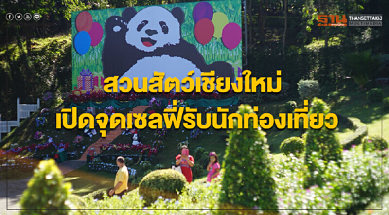 สวนสัตว์เชียงใหม่เปิดจุดเซลฟี่รับนักท่องเที่ยวช่วงส่งท้ายปีเก่าต้อนรับปีใหม่ สวนสัตว์เชียงใหม่เปิดจุดเซลฟี่รับนักท่องเที่ยวช่วงส่งท้ายปีเก่าต้อนรับปีใหม่