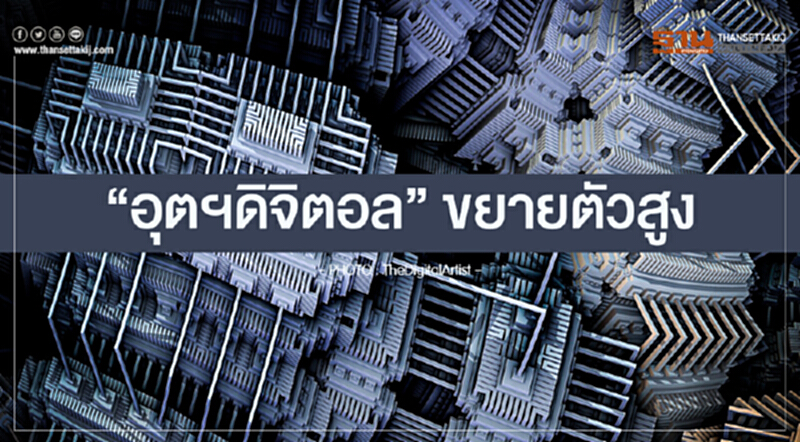 เกาะติดอีอีซี | "อุตฯดิจิตอล" ขยายตัวสูง เกาะติดอีอีซี | "อุตฯดิจิตอล" ขยายตัวสูง