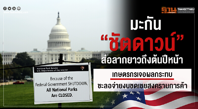 มะกัน "ชัตดาวน์" ส่อลากยาวถึงต้นปีหน้า! เกษตรกรเจอผลกระทบ ชะลอจ่ายงบชดเชย "สงครามการค้า"