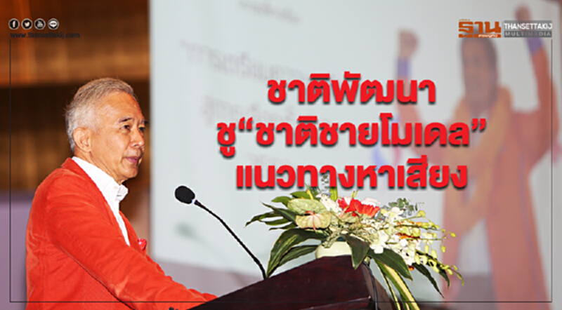 พรรคชาติพัฒนาชู "ชาติชายโมเดล" แนวทางหาเสียงสู้ศึกเลือกตั้ง พรรคชาติพัฒนาชู "ชาติชายโมเดล" แนวทางหาเสียงสู้ศึกเลือกตั้ง