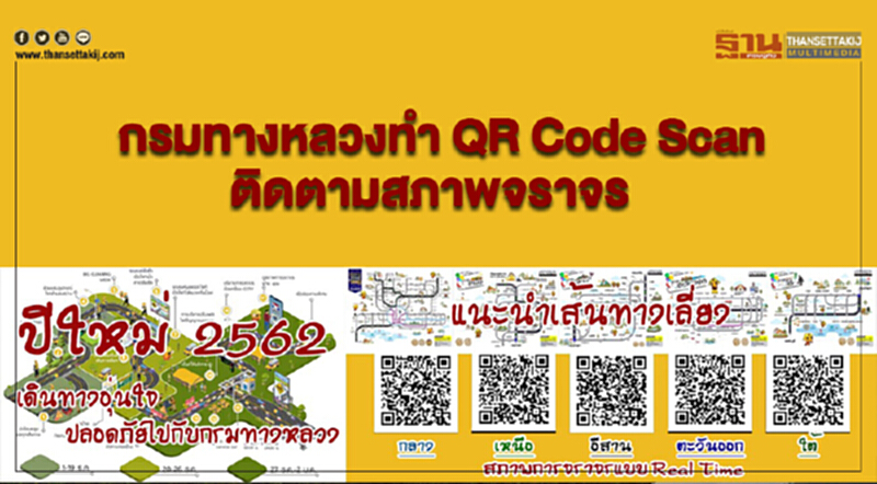 กรมทางหลวงทำ QR Code Scan ติดตามสภาพจราจร พร้อมแนะนำเส้นทาง กรมทางหลวงทำ QR Code Scan ติดตามสภาพจราจร พร้อมแนะนำเส้นทาง