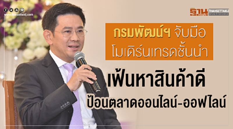 กรมพัฒน์ฯ จับมือโมเดิร์นเทรดชั้นนำ เฟ้นหาสินค้าดีป้อนตลาดออนไลน์-ออฟไลน์ กรมพัฒน์ฯ จับมือโมเดิร์นเทรดชั้นนำ เฟ้นหาสินค้าดีป้อนตลาดออนไลน์-ออฟไลน์
