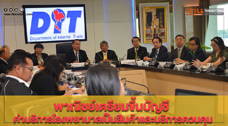 พาณิชย์เตรียมขึ้นบัญชีค่าบริการโรงพยาบาลเป็นสินค้าและบริการควบคุม พาณิชย์เตรียมขึ้นบัญชีค่าบริการโรงพยาบาลเป็นสินค้าและบริการควบคุม