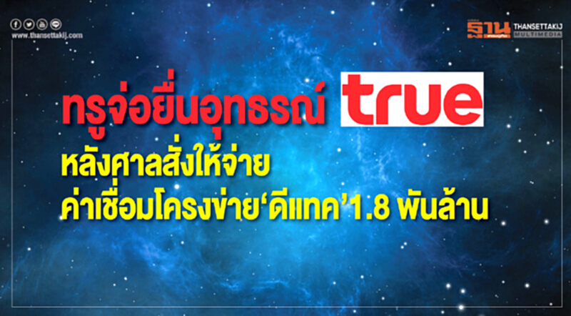 ทรูจ่อยื่นอุทธรณ์ หลังศาลสั่งให้จ่ายค่าเชื่อมโครงข่าย'ดีแทค' 1.8 พันล้าน ทรูจ่อยื่นอุทธรณ์ หลังศาลสั่งให้จ่ายค่าเชื่อมโครงข่าย'ดีแทค' 1.8 พันล้าน