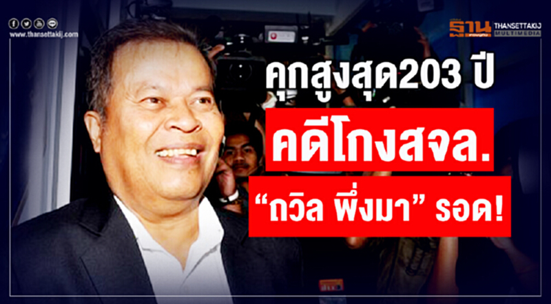 พิพากษา11คน โกงสจล. คุกสูงสุด203 ปี - ยกฟ้อง “ถวิล พึ่งมา” พิพากษา11คน โกงสจล. คุกสูงสุด203 ปี - ยกฟ้อง “ถวิล พึ่งมา”