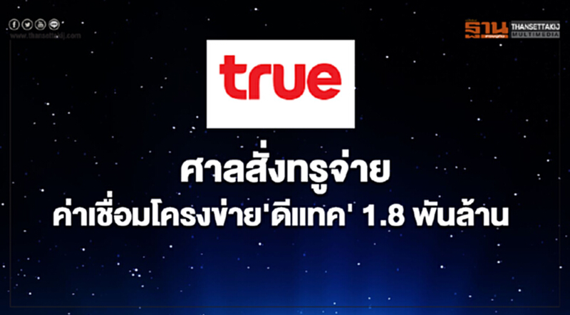 ศาลสั่ง 'ทรู' จ่ายค่าเชื่อมโครงข่าย 'ดีแทค' 1.8 พันล้าน - 'ทีโอที' จ่าย 700 ล้าน ศาลสั่ง 'ทรู' จ่ายค่าเชื่อมโครงข่าย 'ดีแทค' 1.8 พันล้าน - 'ทีโอที' จ่าย 700 ล้าน