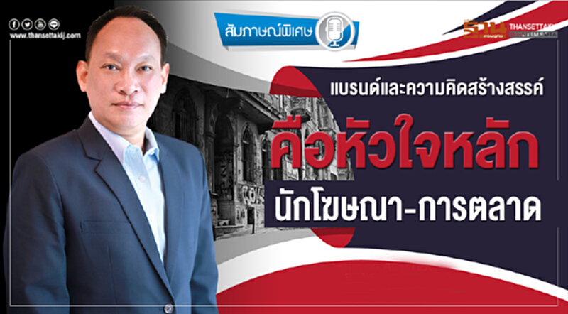 แบรนด์และความคิดสร้างสรรค์ คือ "หัวใจหลัก" นักโฆษณา-การตลาด แบรนด์และความคิดสร้างสรรค์ คือ "หัวใจหลัก" นักโฆษณา-การตลาด
