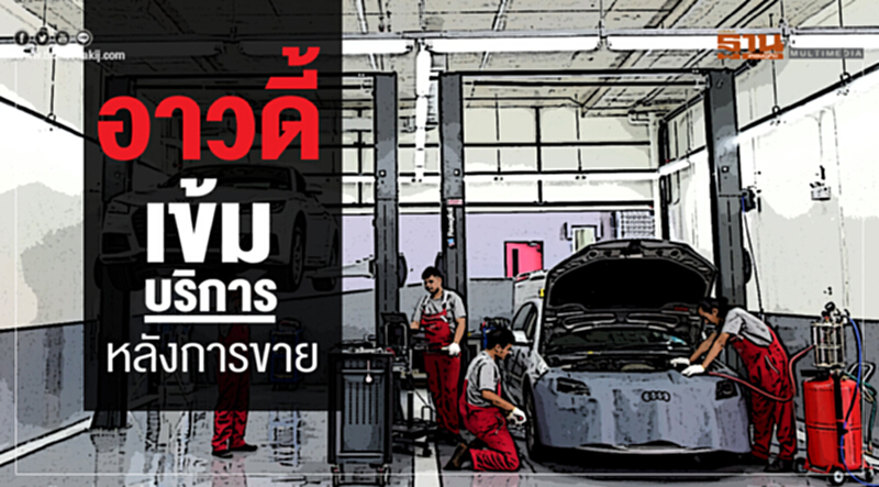 อาวดี้เข้มบริการหลังการขาย อาวดี้เข้มบริการหลังการขาย