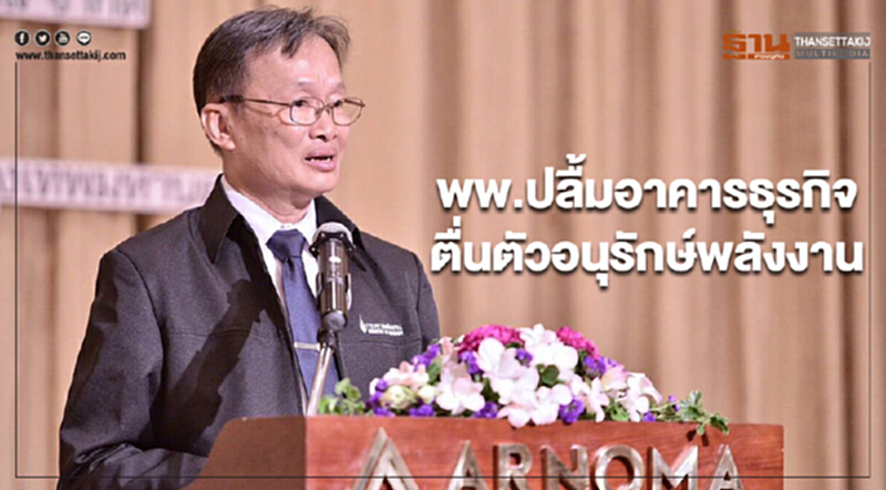 พพ.ปลื้มอาคารธุรกิจตื่นตัวอนุรักษ์พลังงานร่วมติดฉลาก 53 อาคาร พพ.ปลื้มอาคารธุรกิจตื่นตัวอนุรักษ์พลังงานร่วมติดฉลาก 53 อาคาร