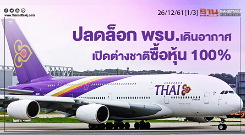 ชั่วโมงฐานเศรษฐกิจ 26/12/61 : ปลดล็อก พรบ.เดินอากาศเปิดต่างชาติซื้อหุ้น 100% ชั่วโมงฐานเศรษฐกิจ 26/12/61 : ปลดล็อก พรบ.เดินอากาศเปิดต่างชาติซื้อหุ้น 100%