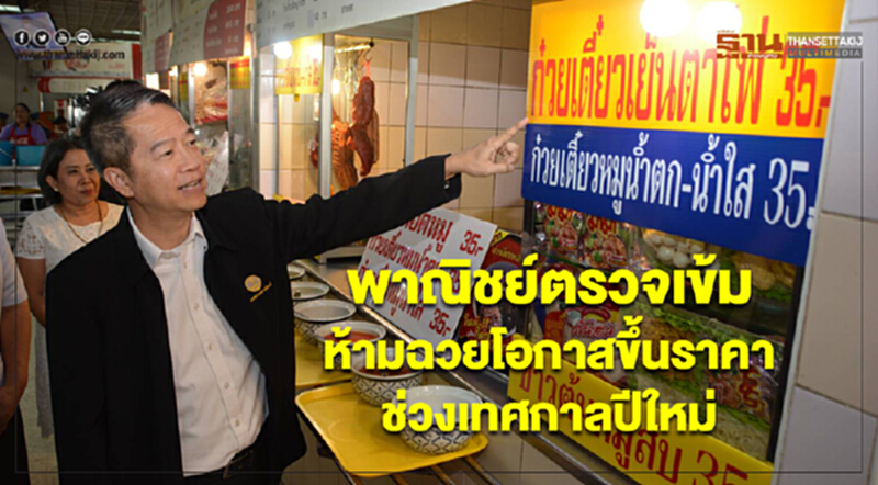 พาณิชย์ส่งจนท.ตรวจเข้มผู้ประกอบการห้ามฉวยโอกาสขึ้นราคาช่วงเทศกาลปีใหม่ พาณิชย์ส่งจนท.ตรวจเข้มผู้ประกอบการห้ามฉวยโอกาสขึ้นราคาช่วงเทศกาลปีใหม่