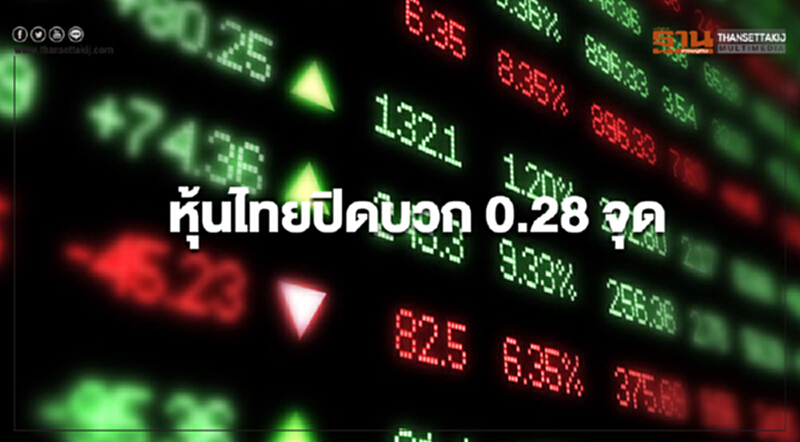 หุ้นไทยปิดบวก 0.28 จุด หุ้นไทยปิดบวก 0.28 จุด