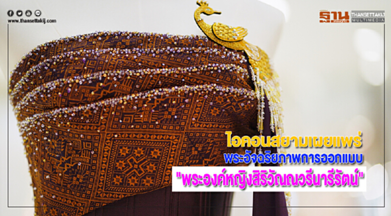 ไอคอนสยามเผยพระอัจฉริยภาพการออกแบบ"พระองค์หญิงสิริวัณณวรีนารีรัตน์" ไอคอนสยามเผยพระอัจฉริยภาพการออกแบบ"พระองค์หญิงสิริวัณณวรีนารีรัตน์"