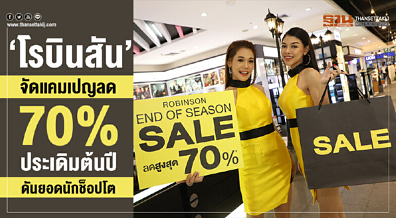 'โรบินสัน' จัดแคมเปญลด 70% ประเดิมต้นปี ดันยอดนักช็อปโต 'โรบินสัน' จัดแคมเปญลด 70% ประเดิมต้นปี ดันยอดนักช็อปโต