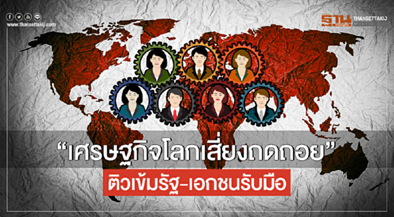 "เศรษฐกิจโลกเสี่ยงถดถอย" ติวเข้มรัฐ-เอกชนรับมือ!! "เศรษฐกิจโลกเสี่ยงถดถอย" ติวเข้มรัฐ-เอกชนรับมือ!!