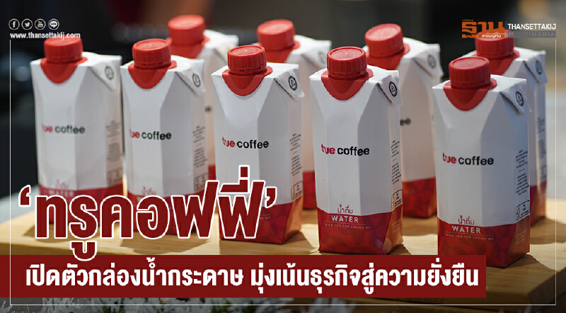 'ทรูคอฟฟี่' เปิดตัวกล่องน้ำกระดาษ ตอกย้ำรับผิดชอบต่อสังคม