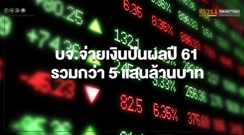 บจ.จ่ายเงินปันผลปี 61 รวมกว่า 5 แสนล้านบาท บจ.จ่ายเงินปันผลปี 61 รวมกว่า 5 แสนล้านบาท