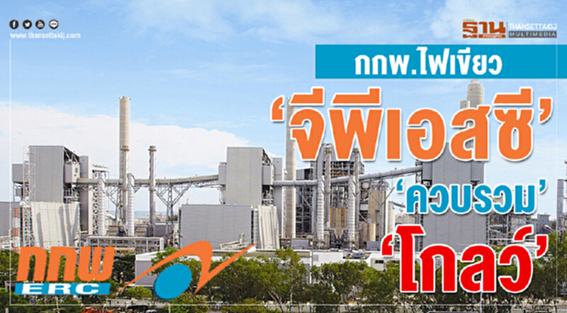 กกพ.ไฟเขียว "จีพีเอสซี"ควบรวม"โกลว์" กกพ.ไฟเขียว "จีพีเอสซี"ควบรวม"โกลว์"